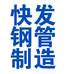 仙居方管厂